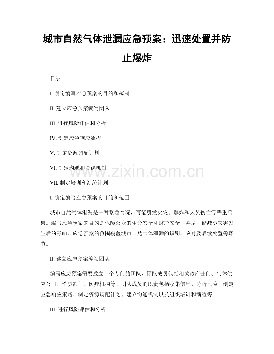 城市自然气体泄漏应急预案：迅速处置并防止爆炸.docx_第1页
