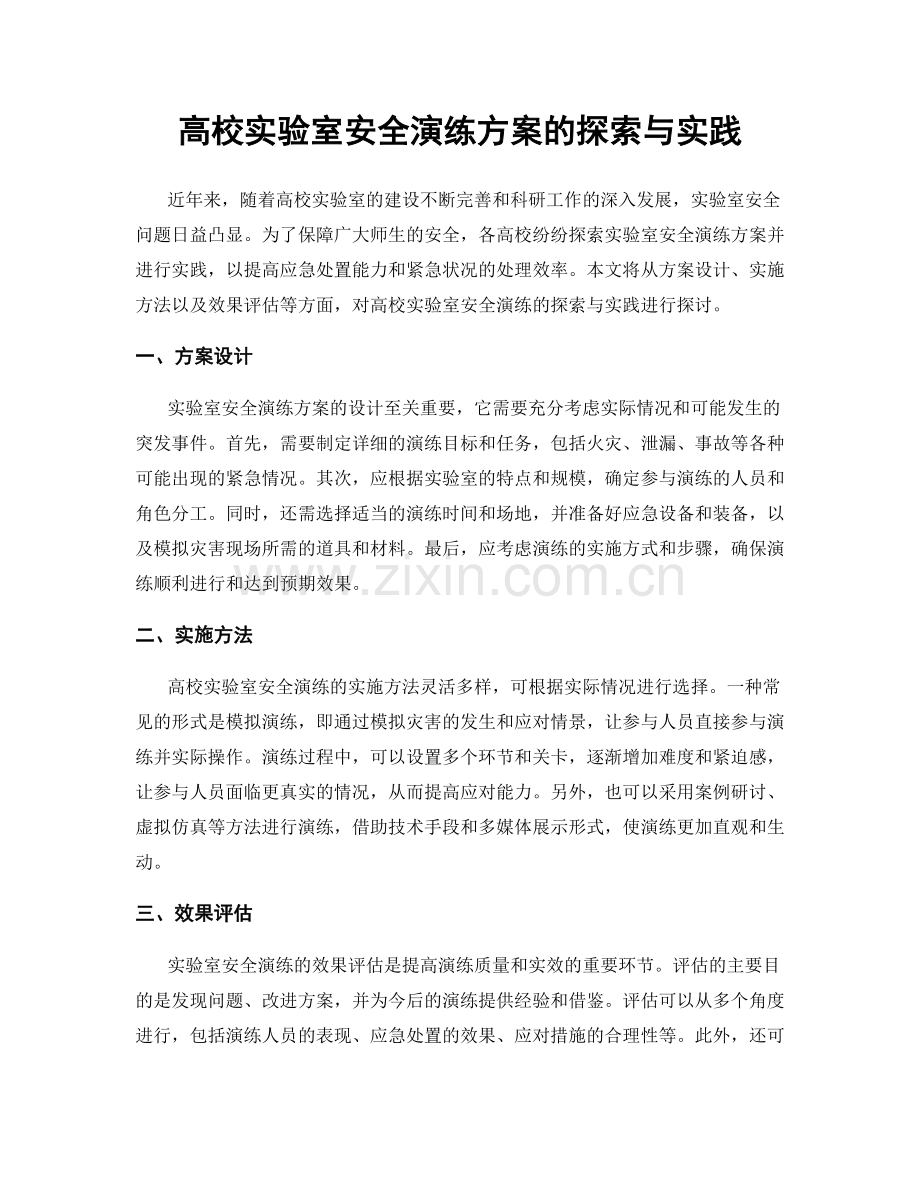 高校实验室安全演练方案的探索与实践.docx_第1页