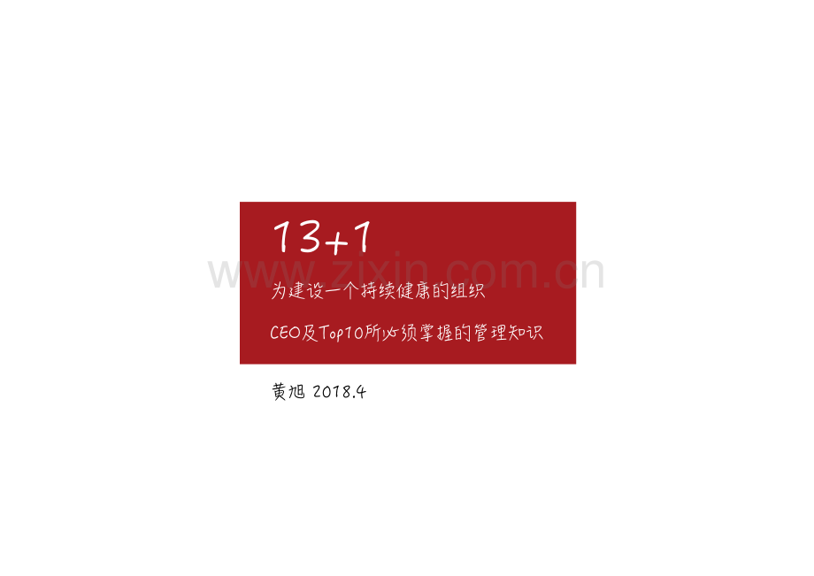 为建设一个持续健康的组织CEO及Top10所必须掌握的管理知识.pdf_第1页