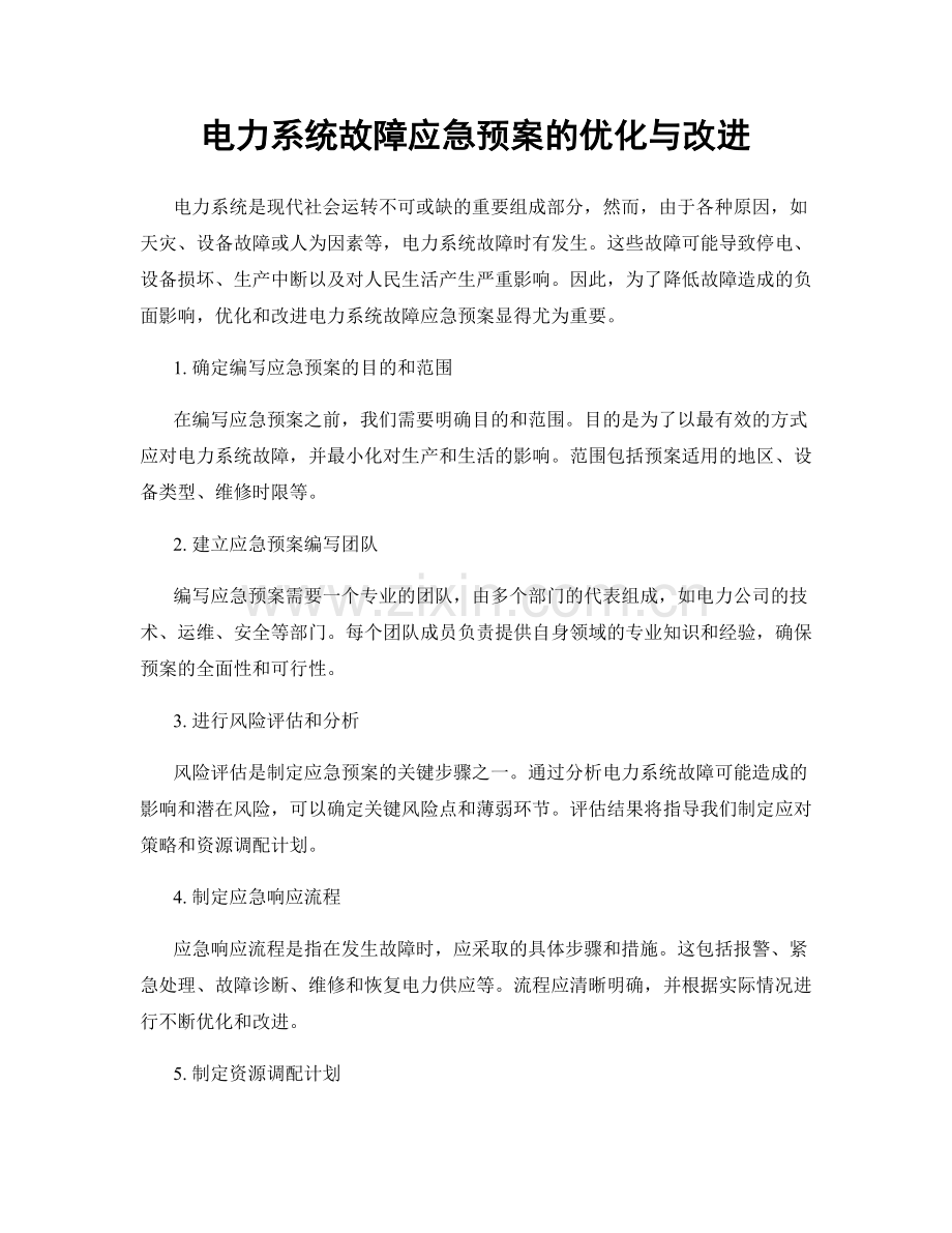 电力系统故障应急预案的优化与改进.docx_第1页