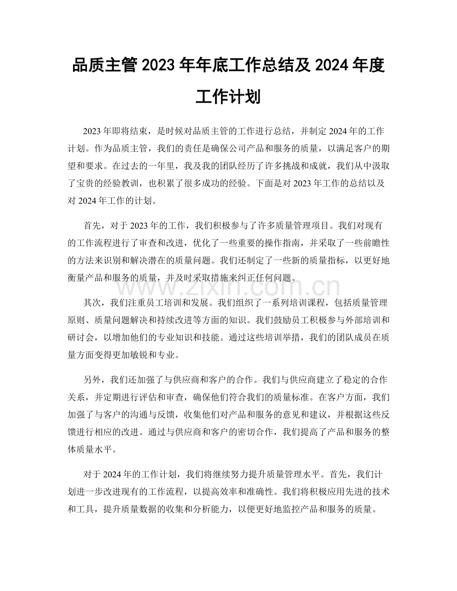 品质主管2023年年底工作总结及2024年度工作计划.docx_第1页