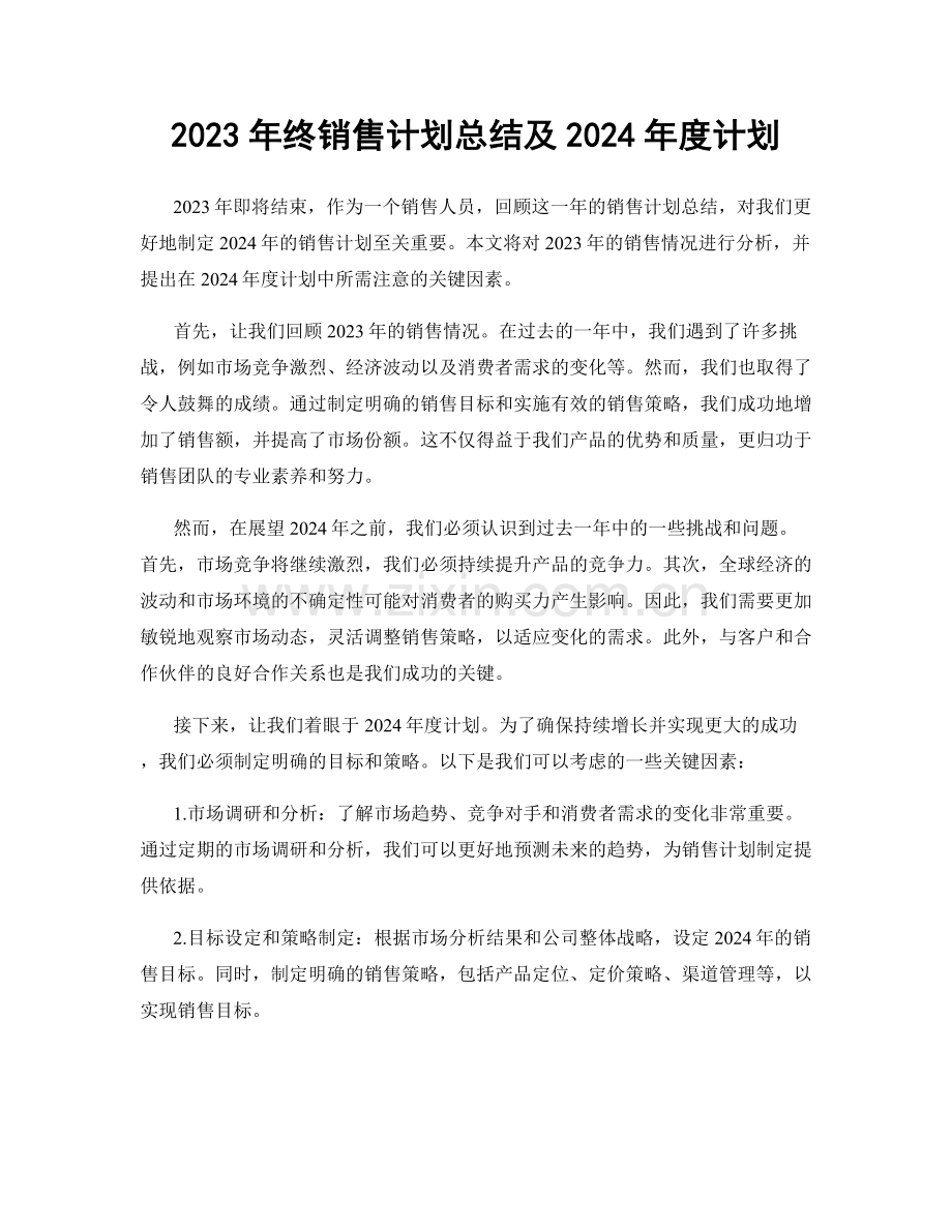 2023年终销售计划总结及2024年度计划.docx_第1页