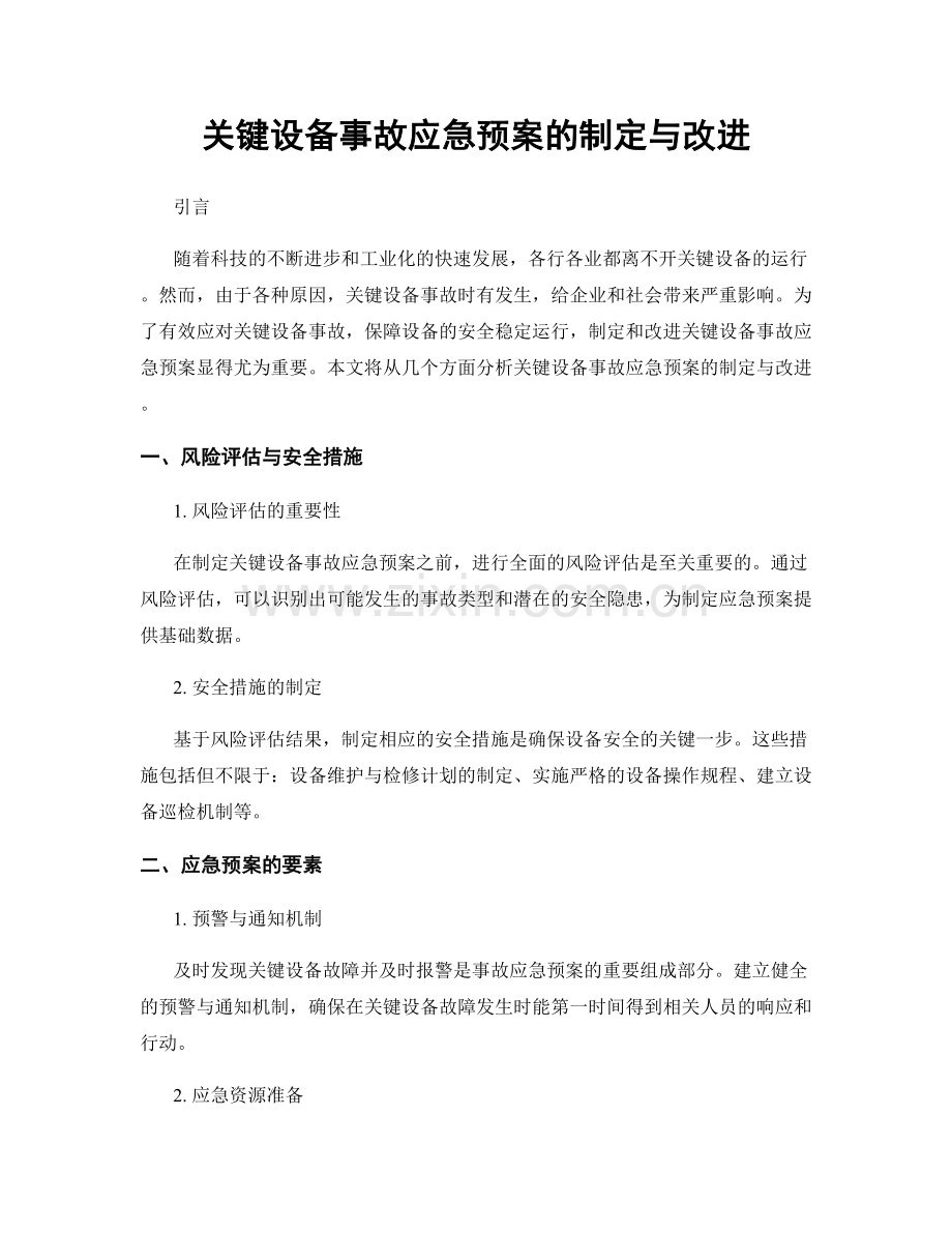 关键设备事故应急预案的制定与改进.docx_第1页