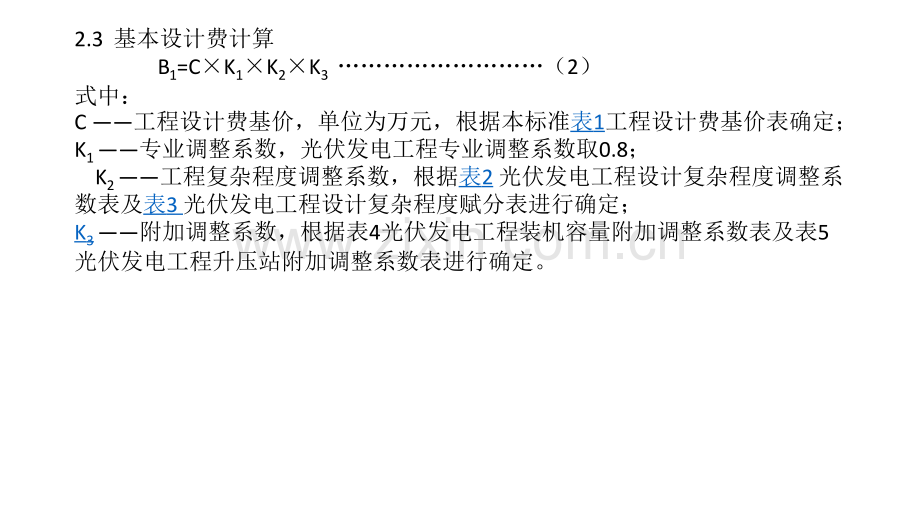 光伏发电工程设计费计费标准.pptx_第1页