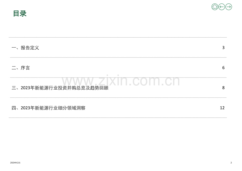 2023新能源行业投资并购交易分析及趋势展望：变革新时代启动新引擎.pdf_第2页