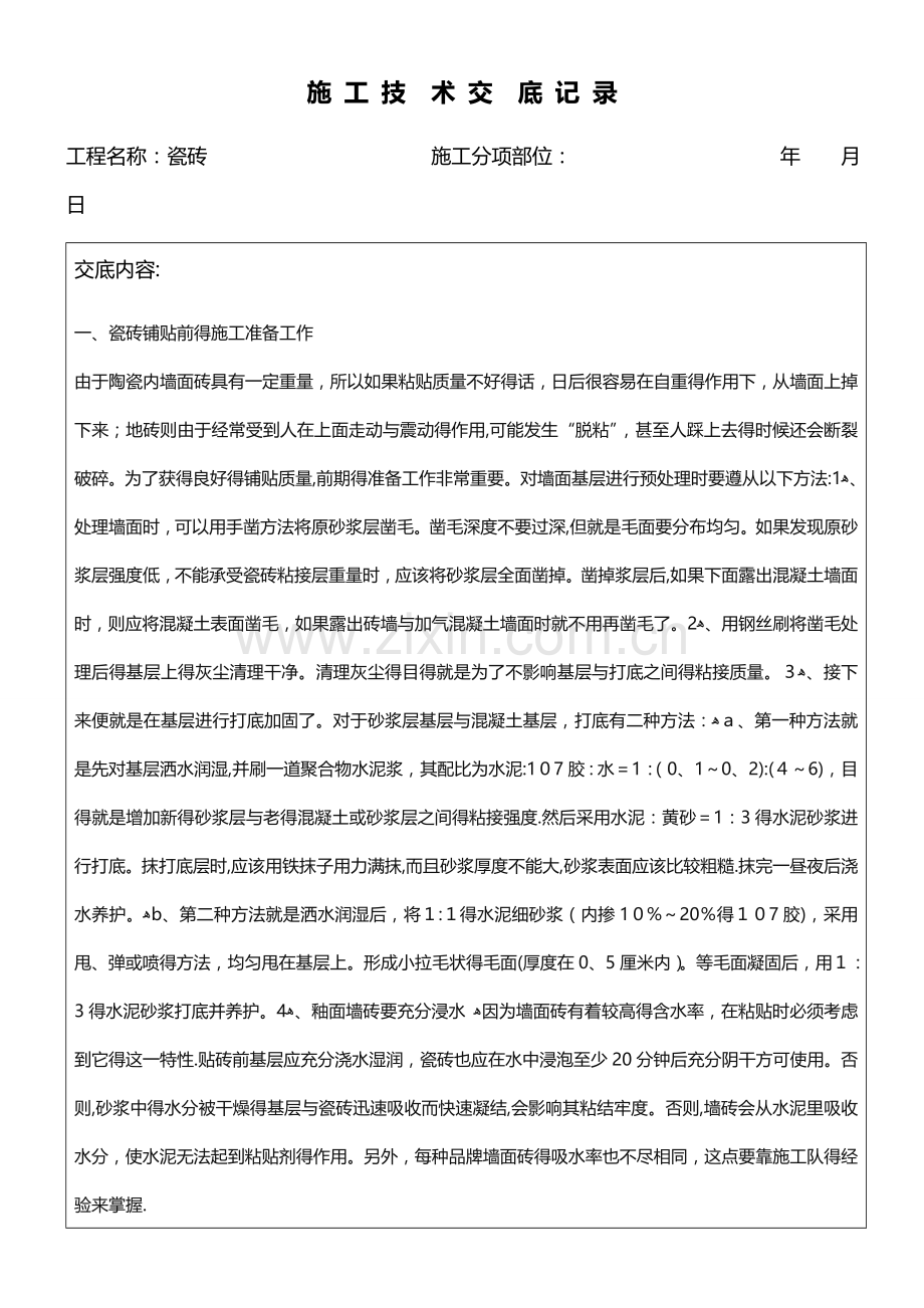 瓷砖施工技术交底.doc_第1页