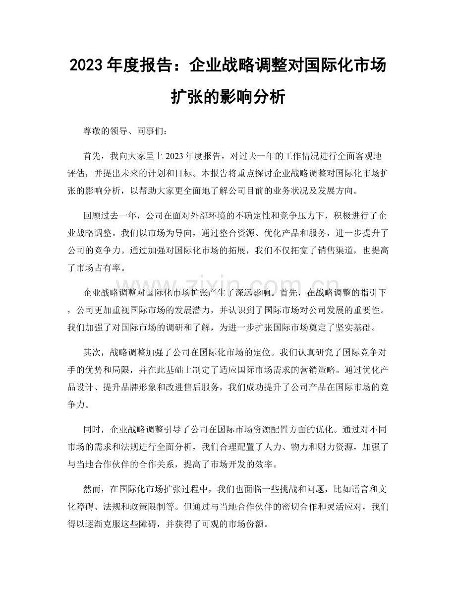 2023年度报告：企业战略调整对国际化市场扩张的影响分析.docx_第1页