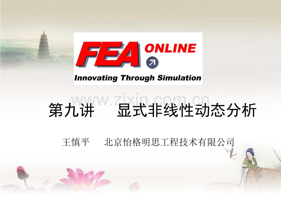 abaqus第九讲：显式动力学问题.ppt_第1页