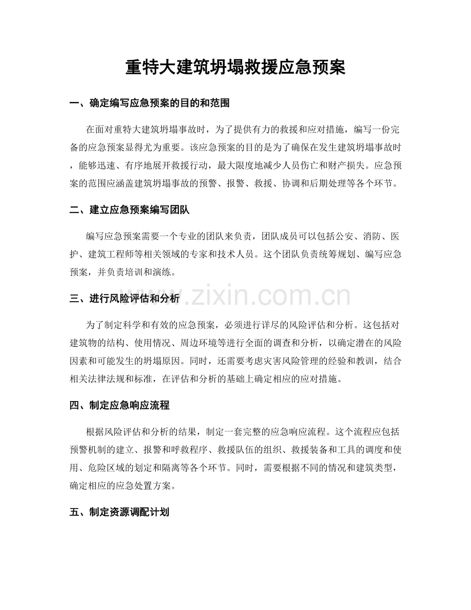 重特大建筑坍塌救援应急预案.docx_第1页