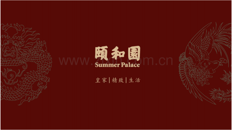 颐和园品牌介绍.pdf_第1页