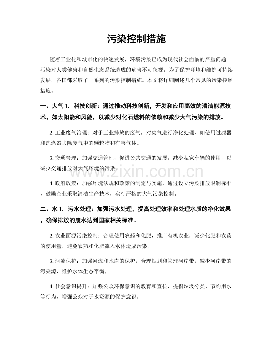 污染控制措施.docx_第1页
