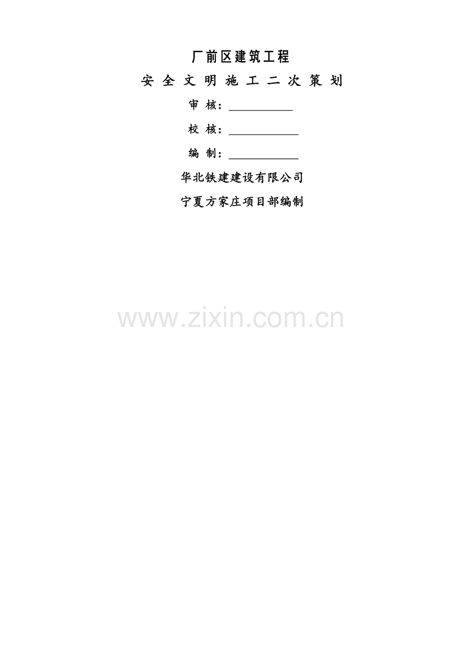安全文明施工二次策划书(正式).doc_第1页