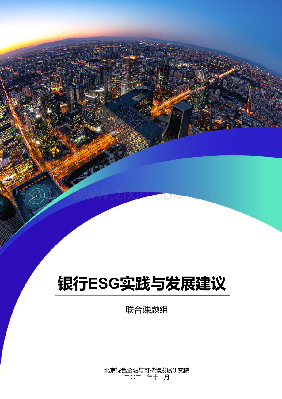 银行ESG实践案例及发展建议.pdf_第1页
