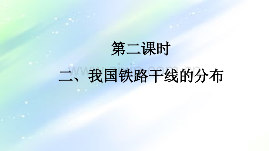 人教版八年级地理上第四章第一节《交通运输》第二课时课件-PPT.ppt_第1页