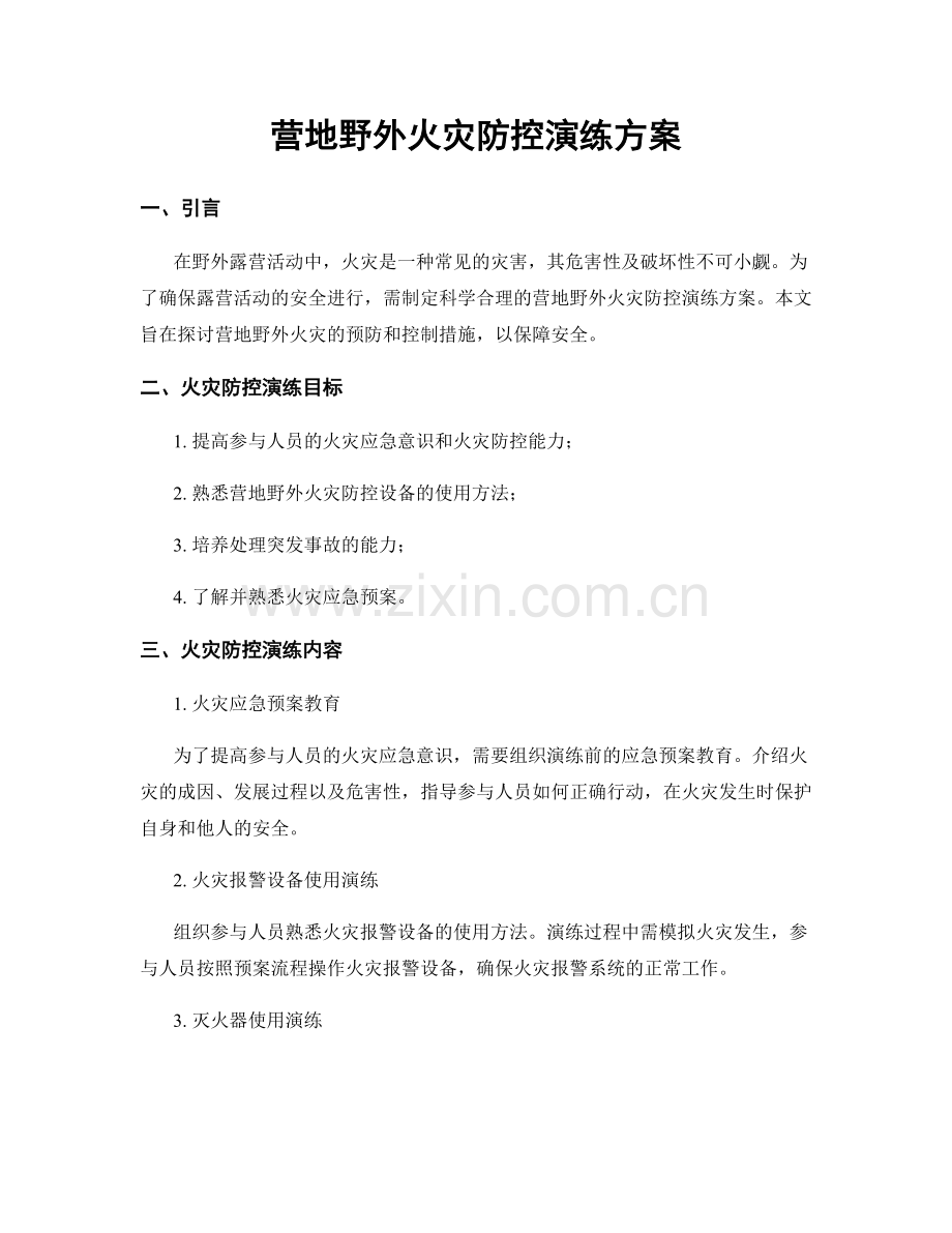 营地野外火灾防控演练方案.docx_第1页