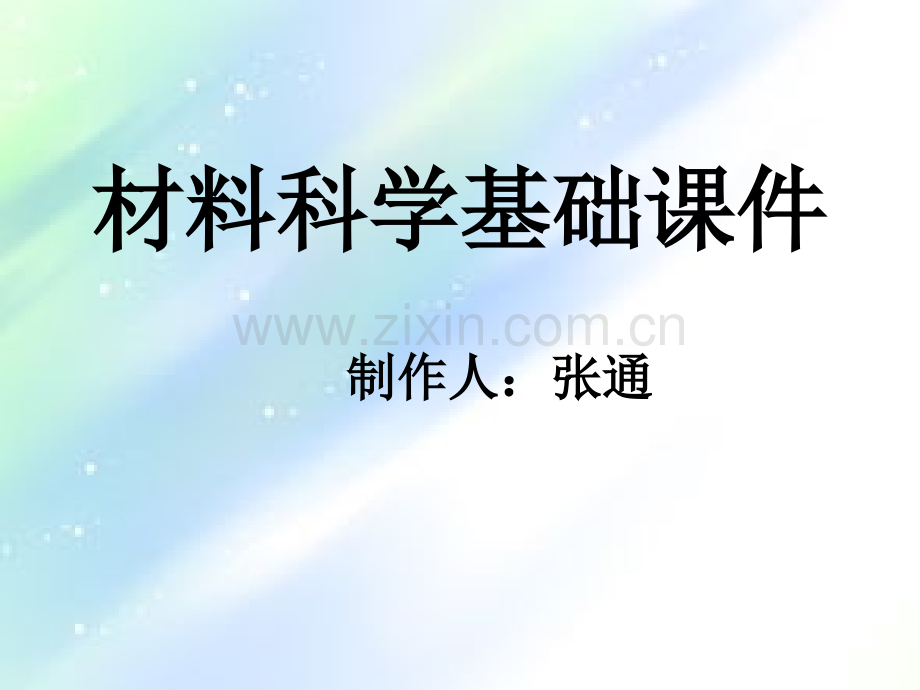 材料科学基础课件.ppt_第1页