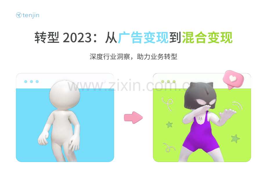 转型2023：从广告变现到混合变现——深度行业洞察助力业务转型.pdf_第1页
