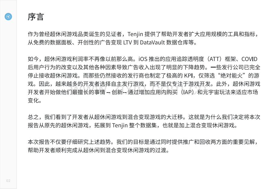 转型2023：从广告变现到混合变现——深度行业洞察助力业务转型.pdf_第2页