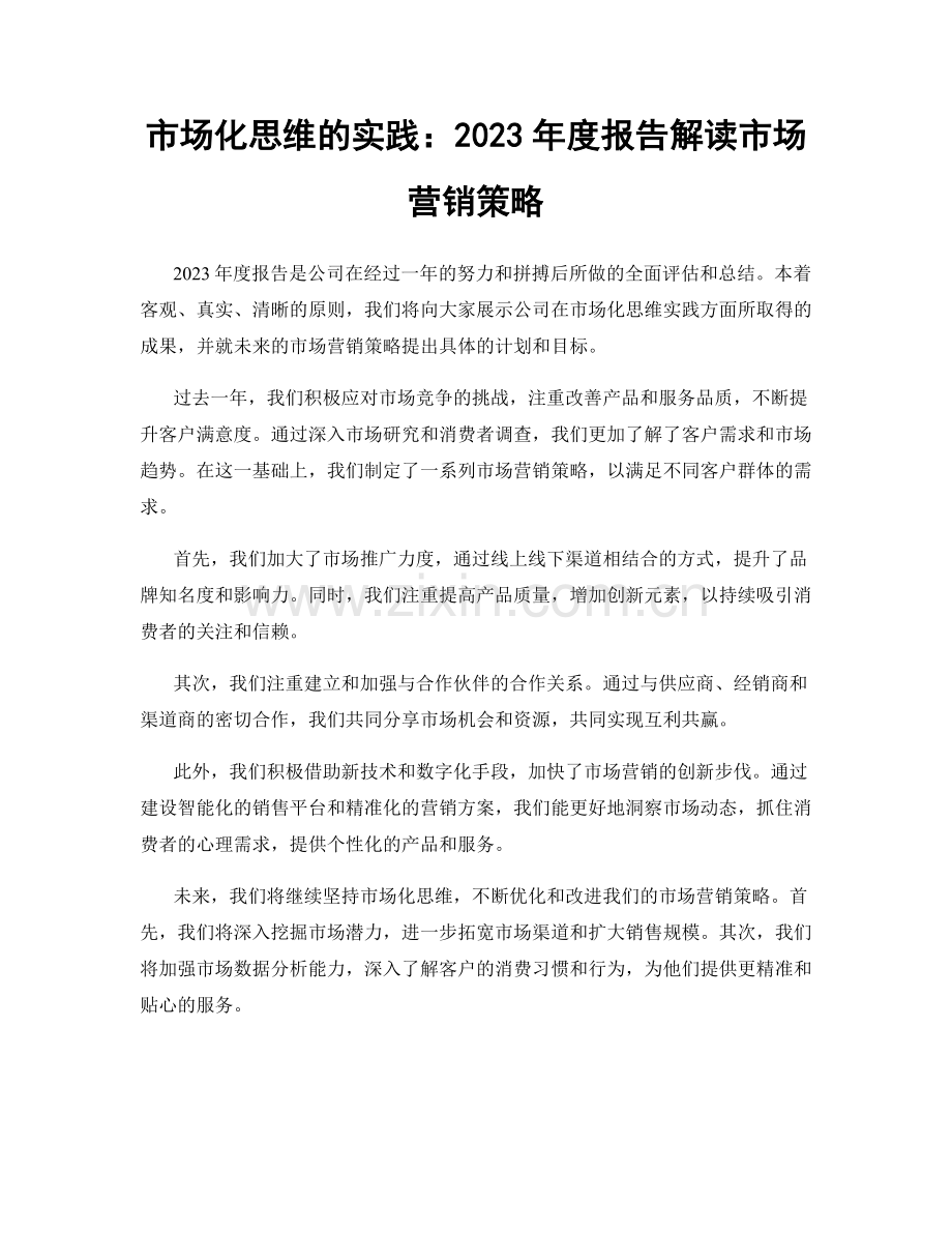 市场化思维的实践：2023年度报告解读市场营销策略.docx_第1页