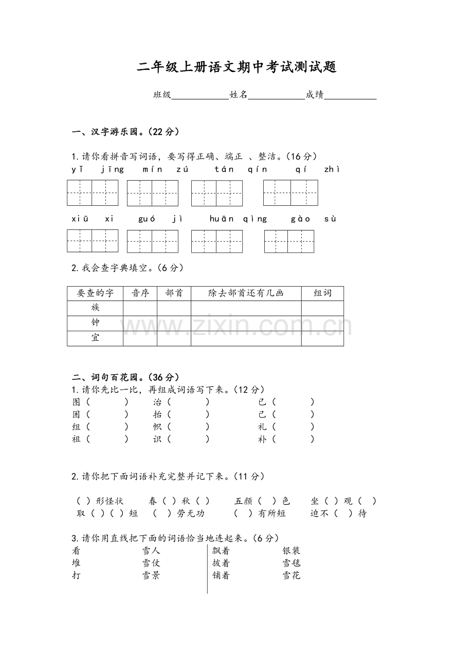 二年级上册语文期中考试测试题.doc_第1页