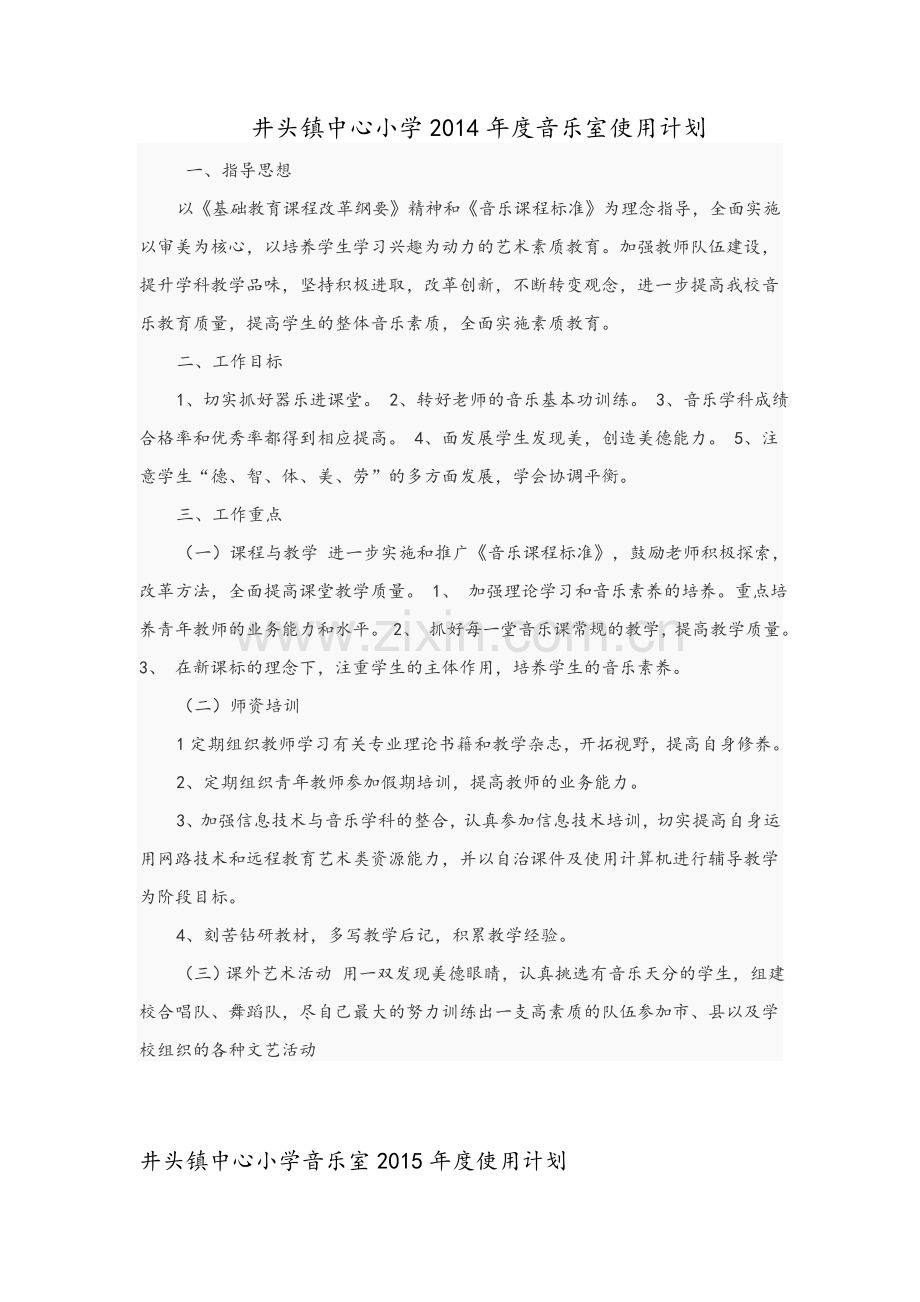 音乐室计划和总结.doc_第1页