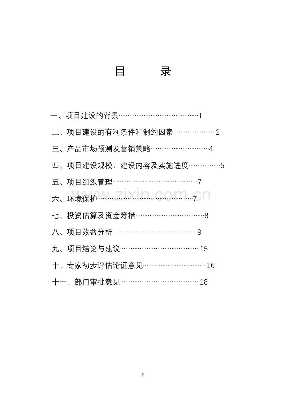瘦肉型猪良种繁育及商品生产示范基地扩建工程建议书.doc_第2页