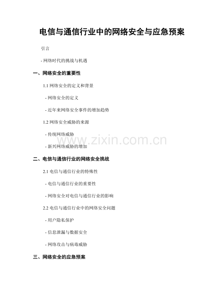 电信与通信行业中的网络安全与应急预案.docx_第1页