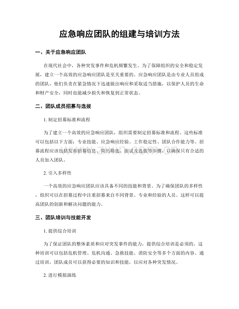 应急响应团队的组建与培训方法.docx_第1页