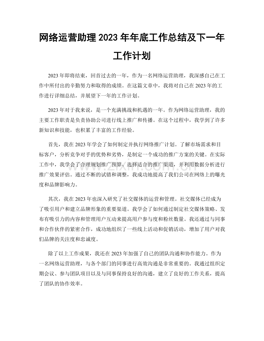 网络运营助理2023年年底工作总结及下一年工作计划.docx_第1页