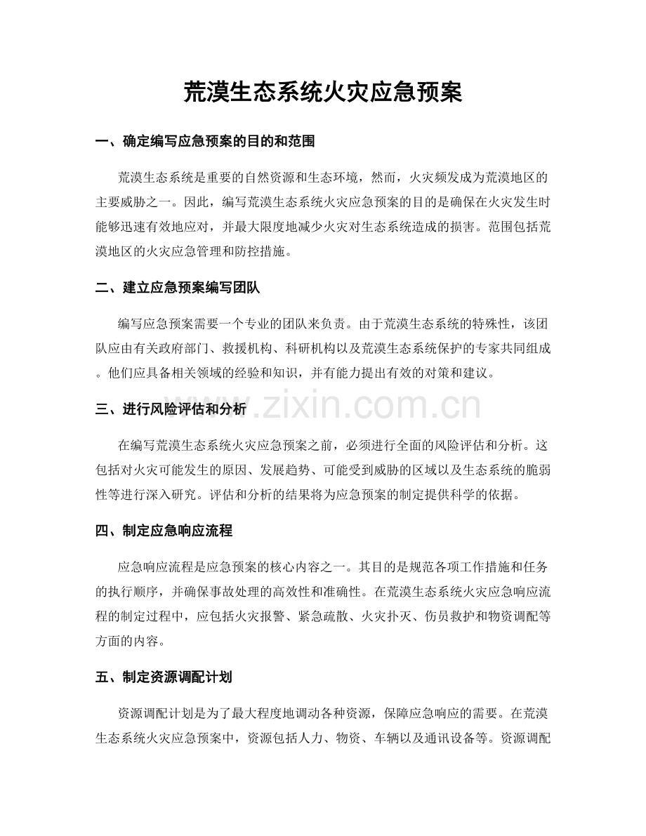 荒漠生态系统火灾应急预案.docx_第1页