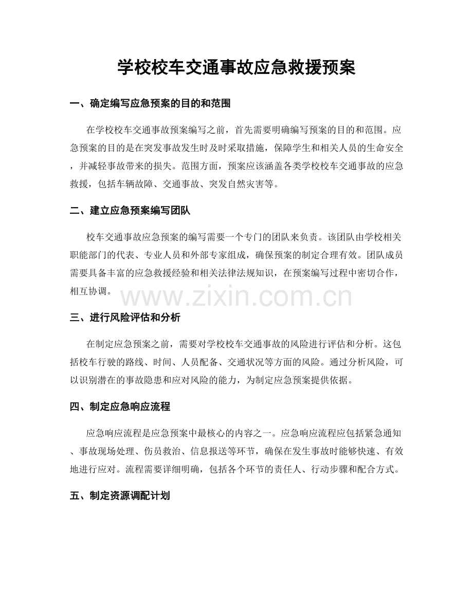 学校校车交通事故应急救援预案.docx_第1页