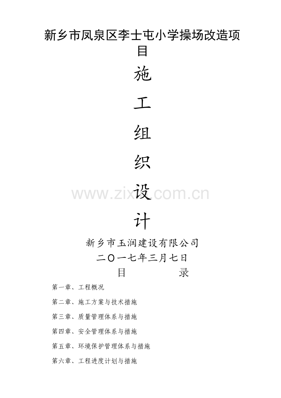 操场硬化施工组织工作设计.doc_第1页