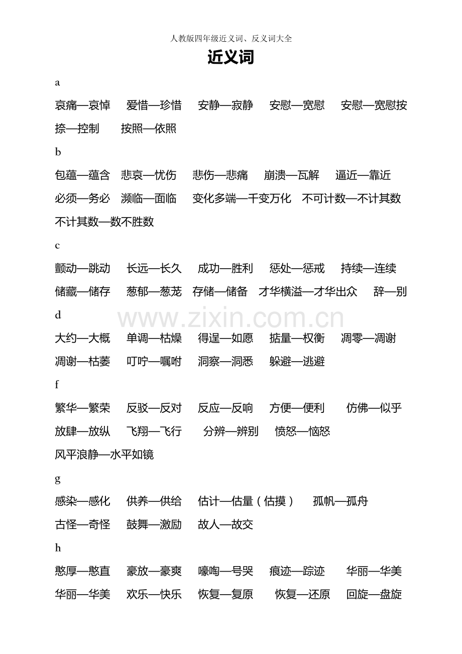 人教版四年级近义词、反义词大全.doc_第1页