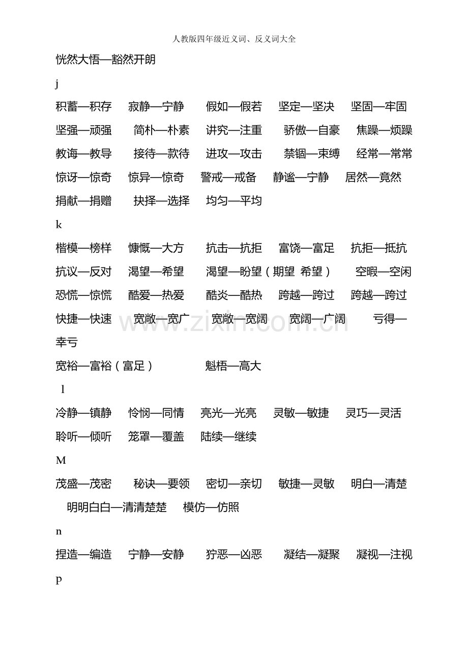 人教版四年级近义词、反义词大全.doc_第2页