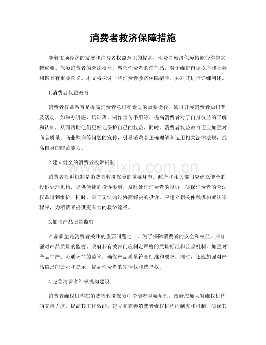 消费者救济保障措施.docx_第1页