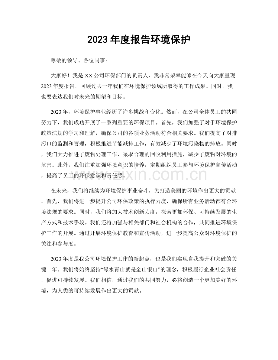 2023年度报告环境保护.docx_第1页