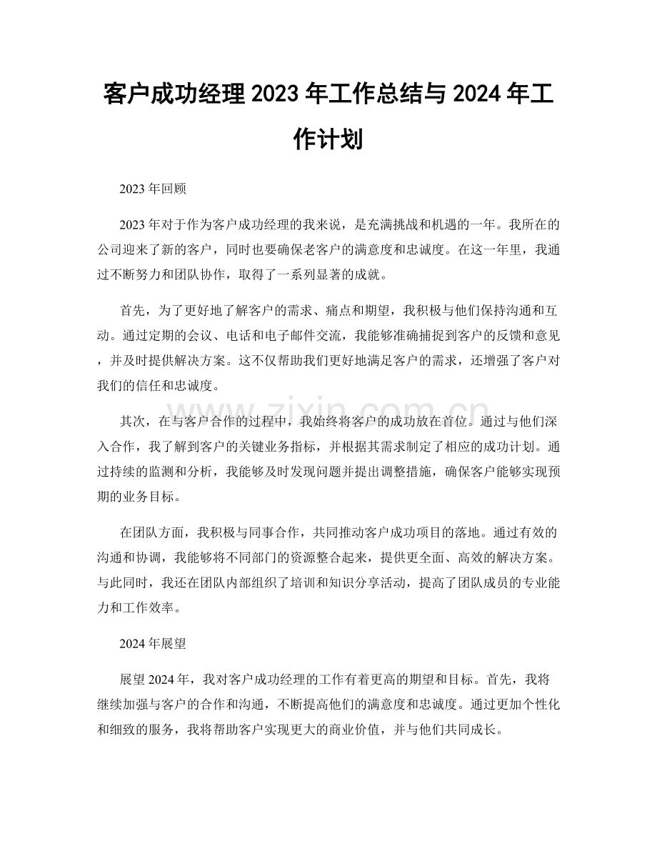 客户成功经理2023年工作总结与2024年工作计划.docx_第1页
