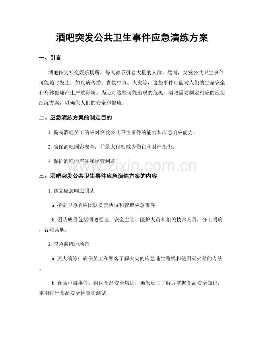酒吧突发公共卫生事件应急演练方案.docx_第1页