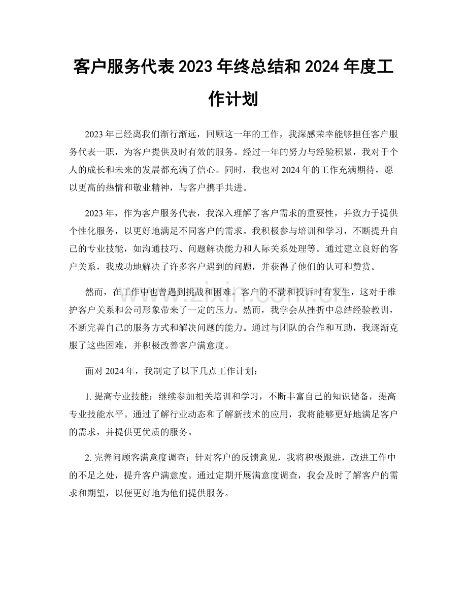 客户服务代表2023年终总结和2024年度工作计划.docx_第1页