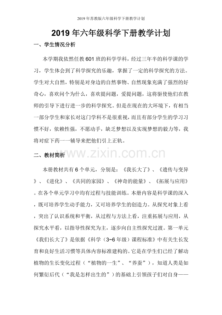2019年苏教版六年级科学下册教学计划.doc_第1页