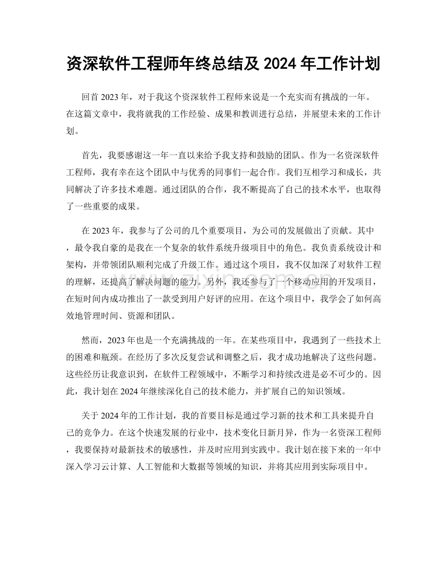 资深软件工程师年终总结及2024年工作计划.docx_第1页