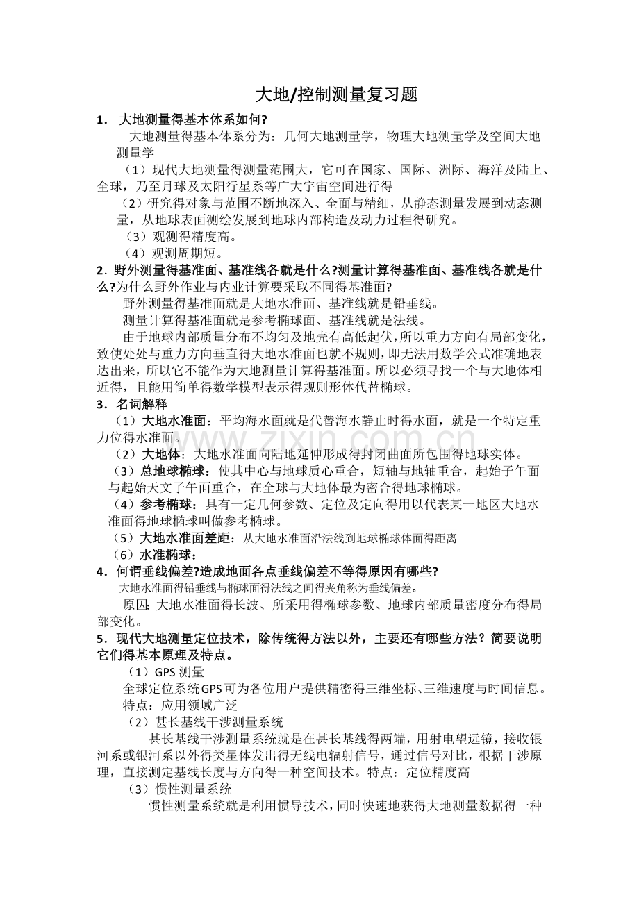大地测量复习题答案.doc_第1页