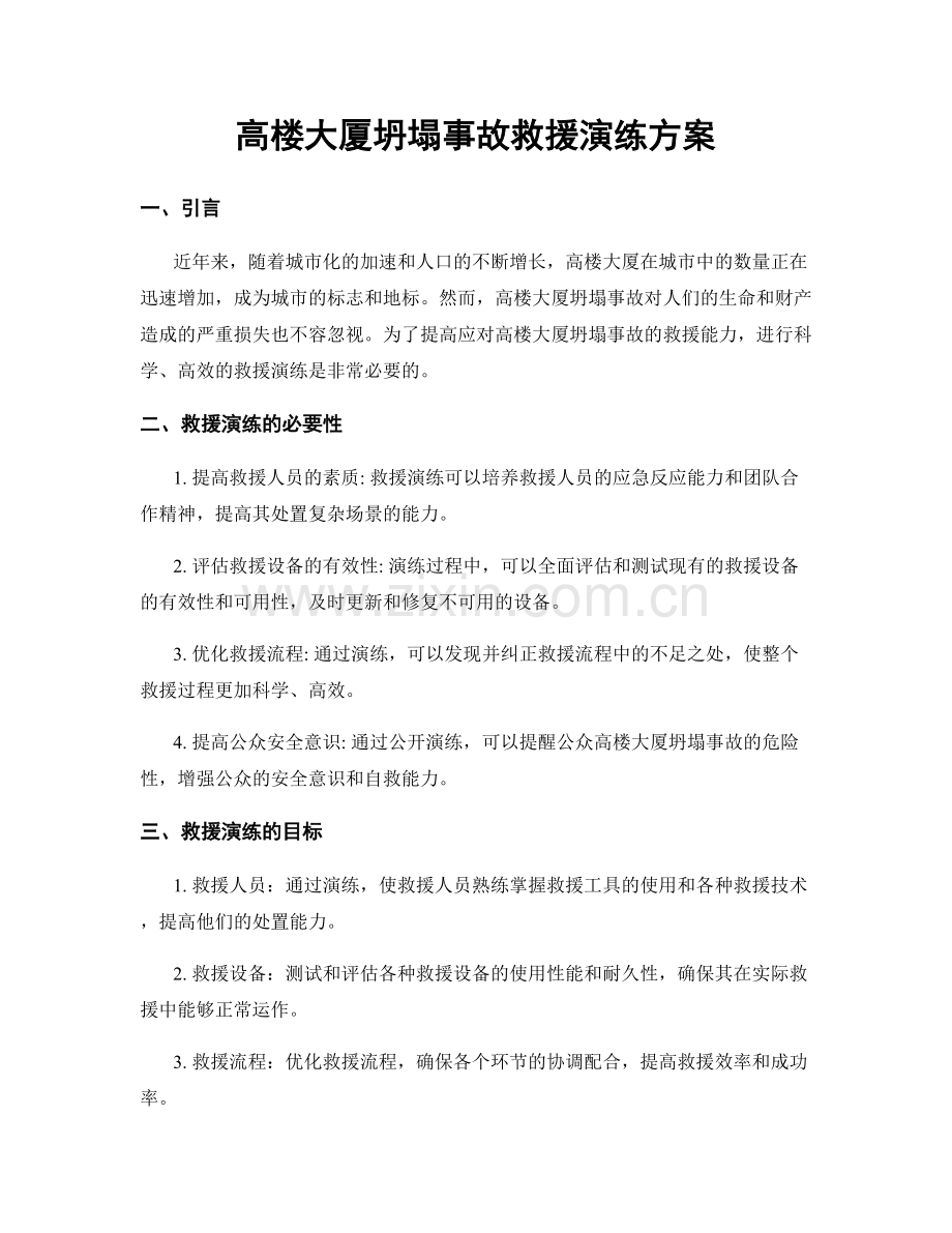 高楼大厦坍塌事故救援演练方案.docx_第1页