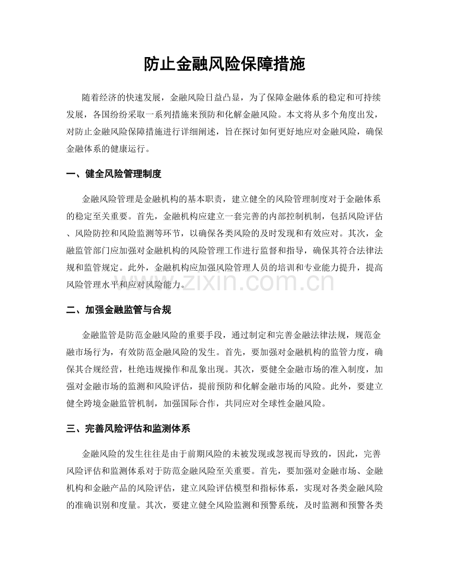 防止金融风险保障措施.docx_第1页