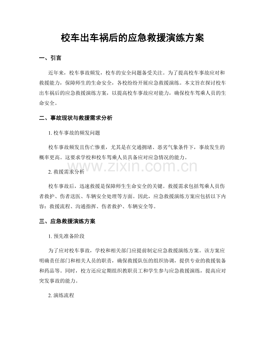 校车出车祸后的应急救援演练方案.docx_第1页