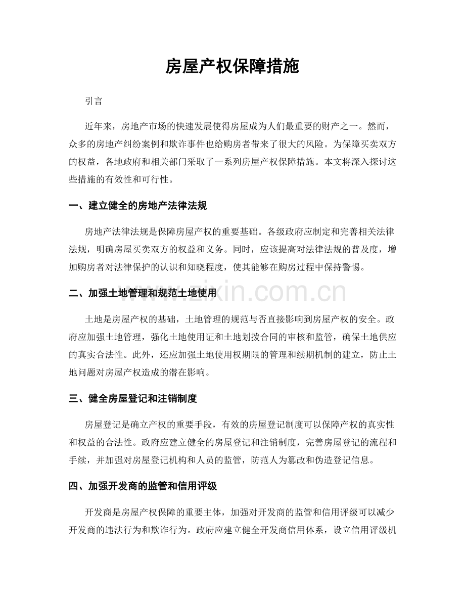 房屋产权保障措施.docx_第1页