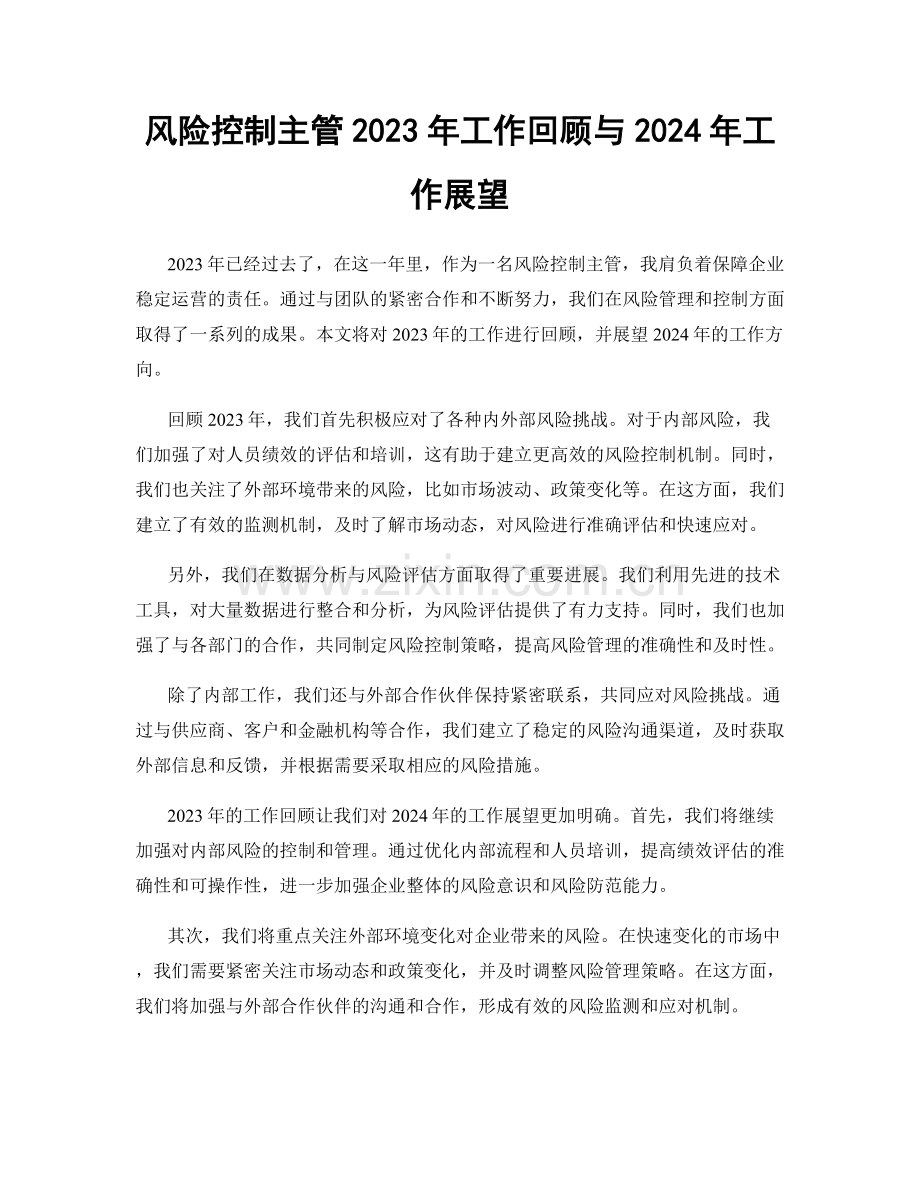风险控制主管2023年工作回顾与2024年工作展望.docx_第1页