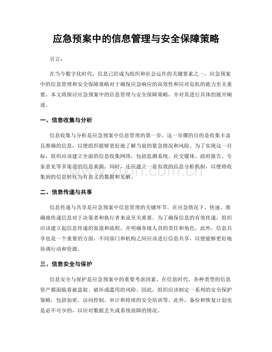 应急预案中的信息管理与安全保障策略.docx_第1页