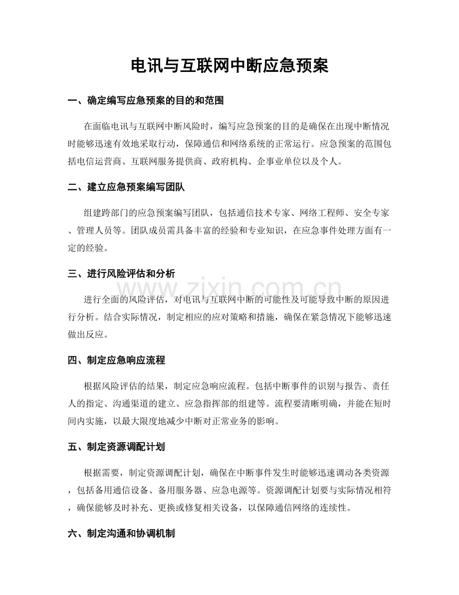 电讯与互联网中断应急预案.docx_第1页