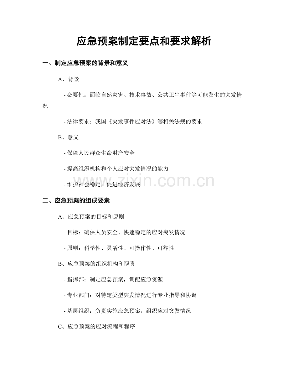 应急预案制定要点和要求解析.docx_第1页